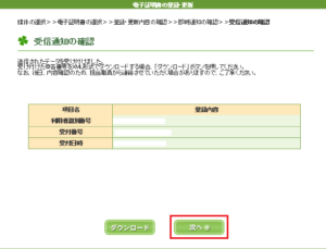 電子証明書の登録　受け取り通知の確認